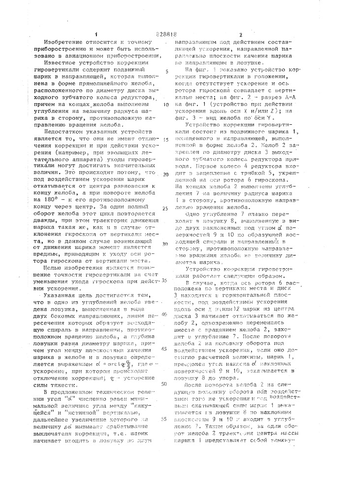 Устройство коррекции гировертикали (патент 828818)