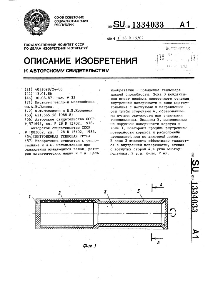 Центробежная тепловая труба (патент 1334033)