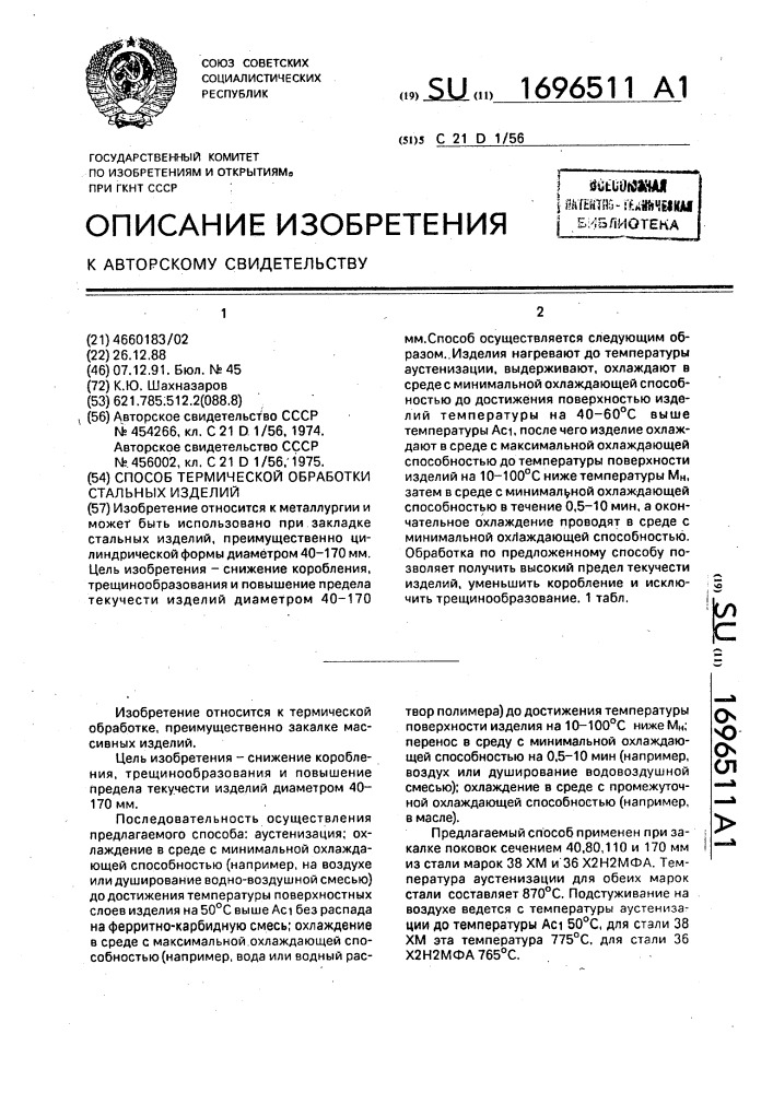 Способ термической обработки стальных изделий (патент 1696511)