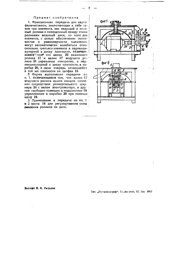 Фрикционная передача для картофелечистилок (патент 36743)