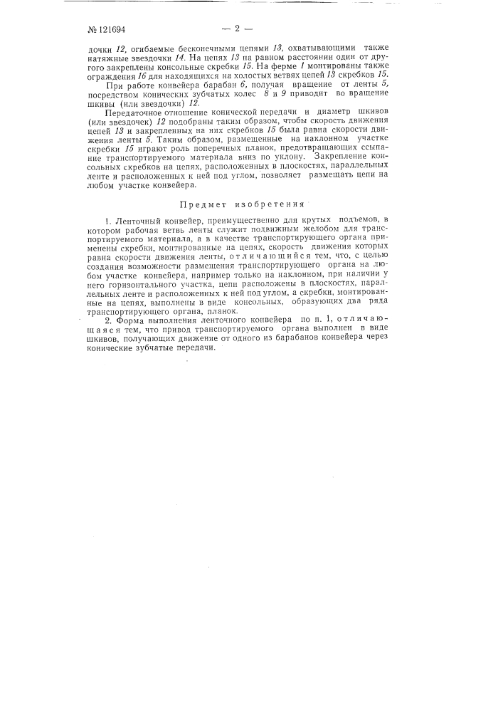 Ленточный конвейер (патент 121694)