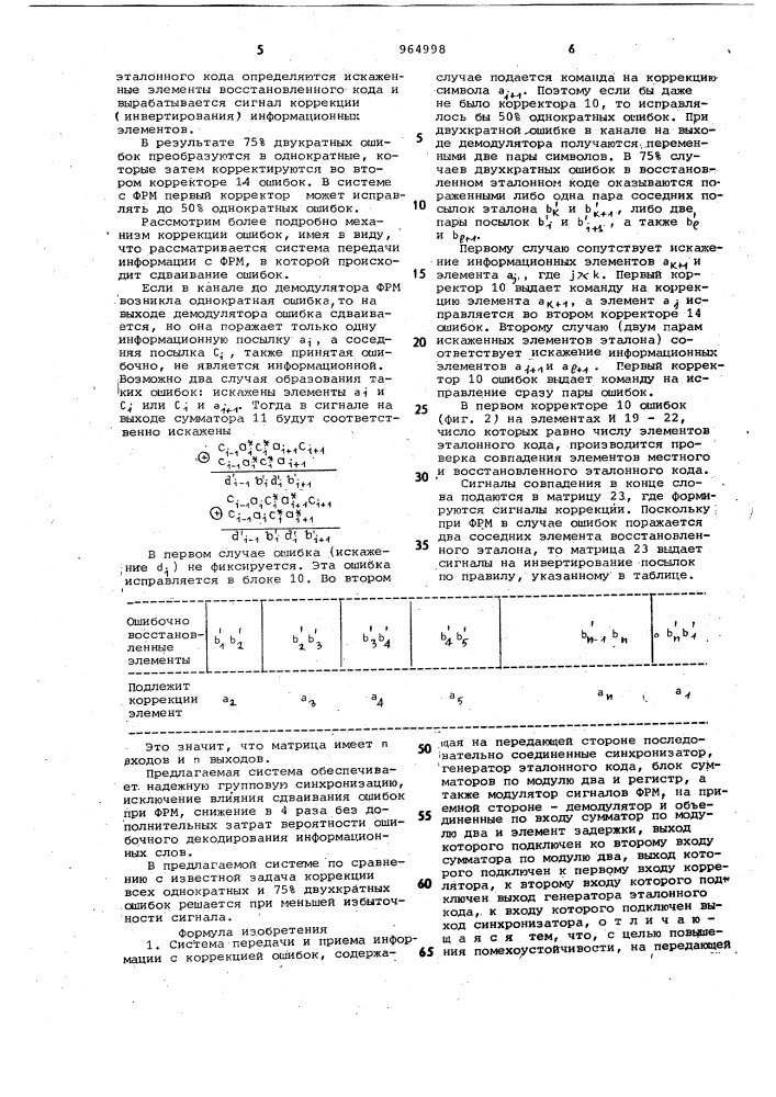 Система передачи и приема информации с коррекцией ошибок (патент 964998)