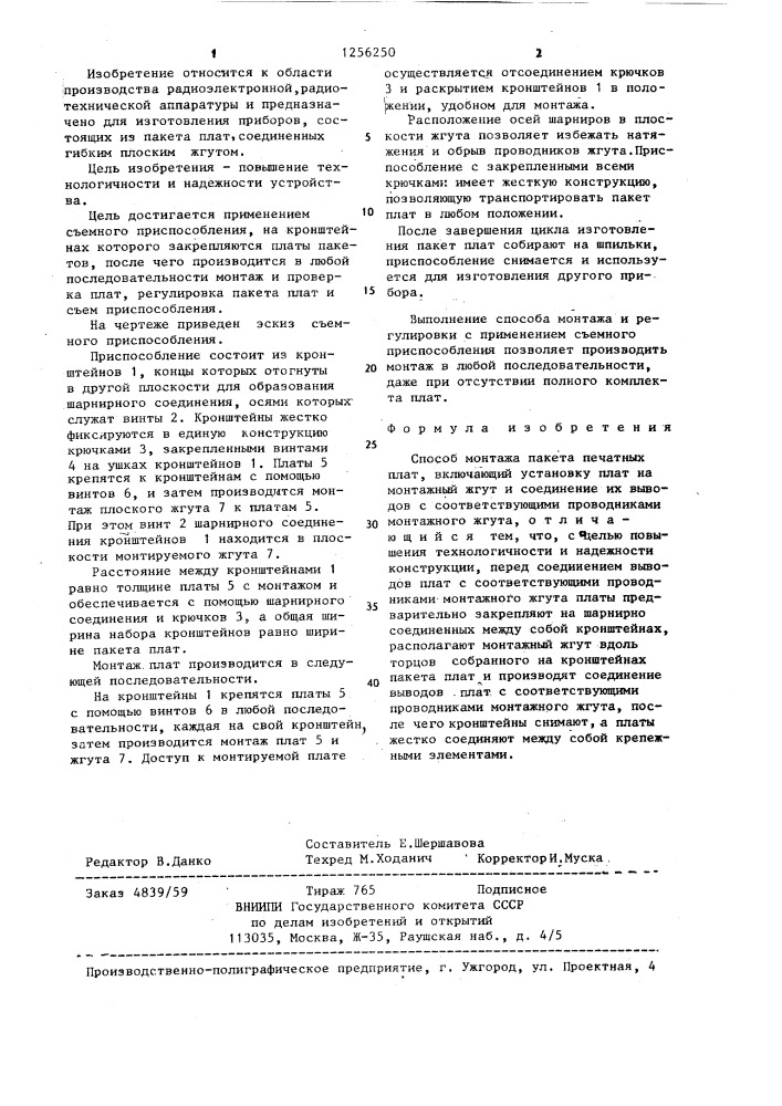 Способ монтажа пакета печатных плат (патент 1256250)