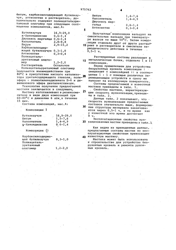 Мастика для безрулонной кровли (патент 975762)