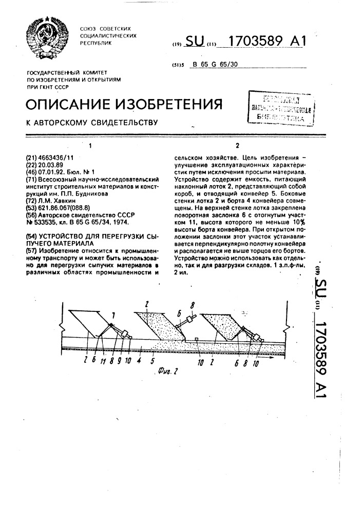 Устройство для перегрузки сыпучего материала (патент 1703589)