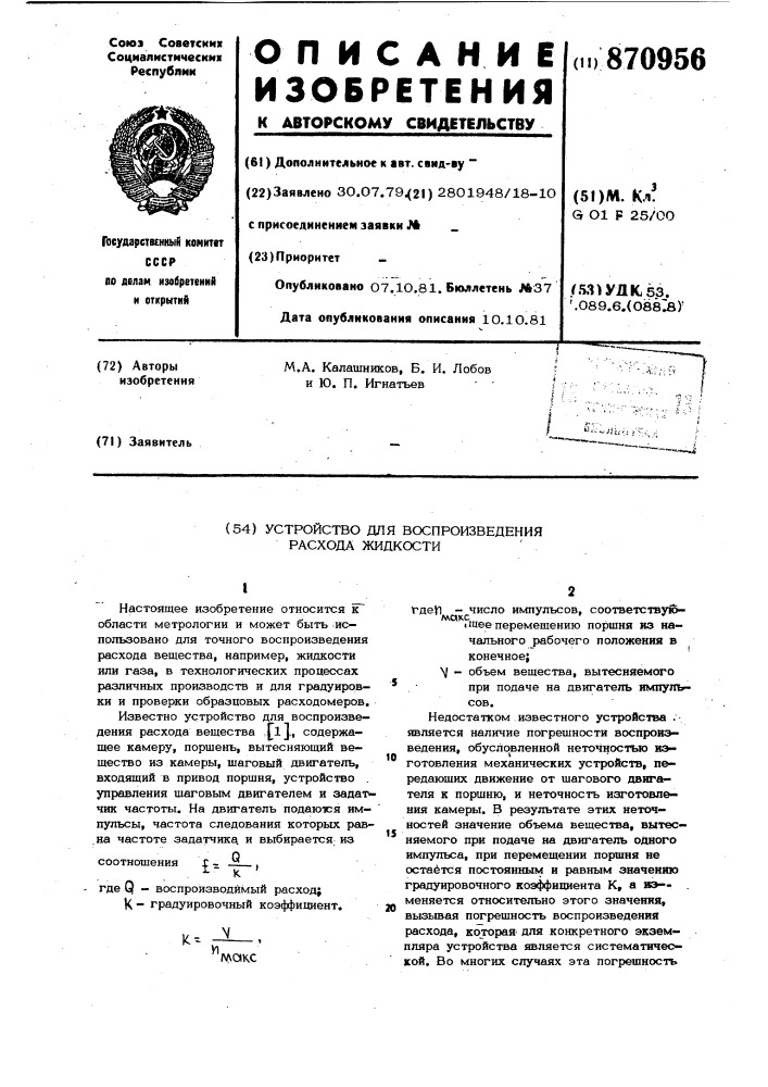 Устройство для воспроизведения расхода жидкости (патент 870956)