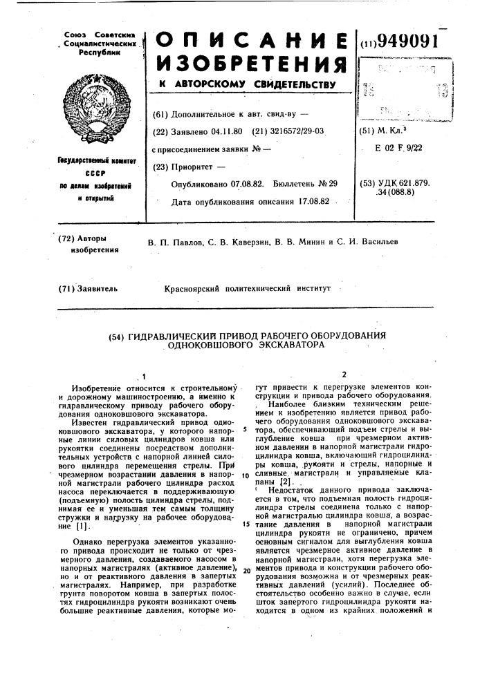 Гидравлический привод рабочего оборудования одноковшового экскаватора (патент 949091)