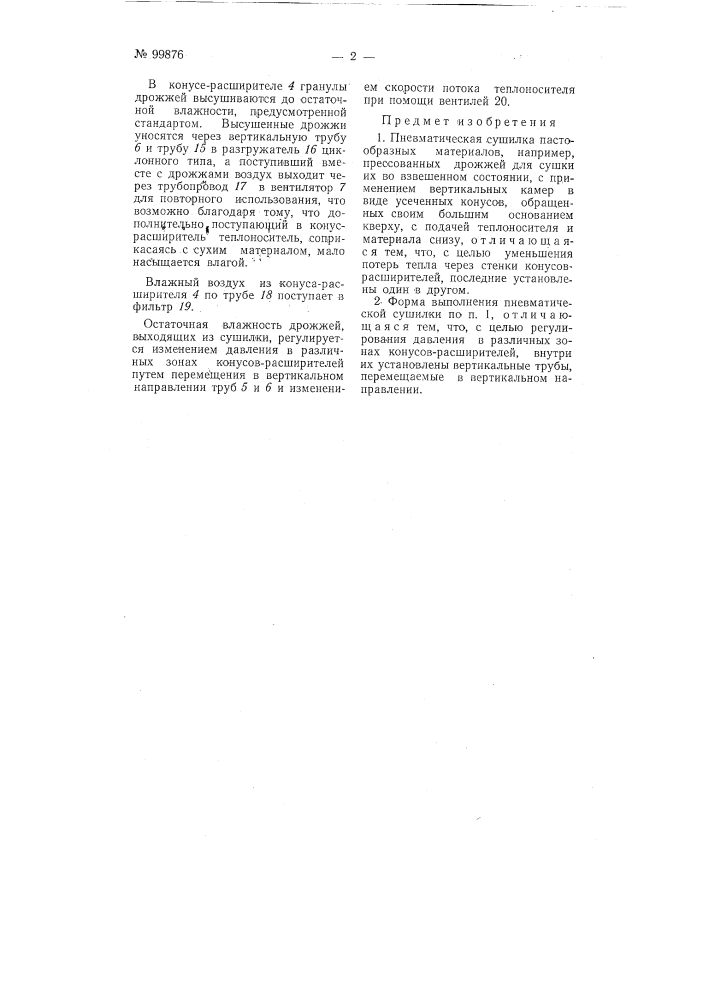 Пневматическая сушилка пастообразных материалов, например, прессованных дрожжей (патент 99876)