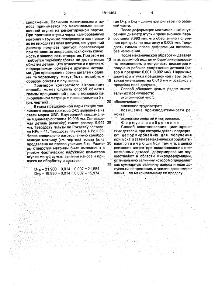 Способ восстановления цилиндрических деталей (патент 1811464)