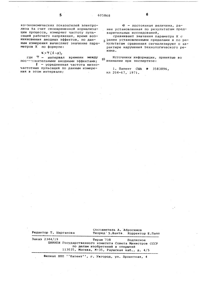 Способ контроля работы алюминиевого электролизера (патент 605868)