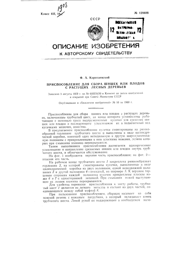 Приспособление для сбора шишек и плодов с растущих лесных деревьев (патент 128688)