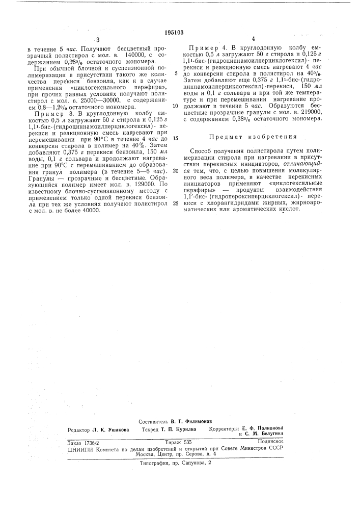 Способ получения полистирола (патент 195103)