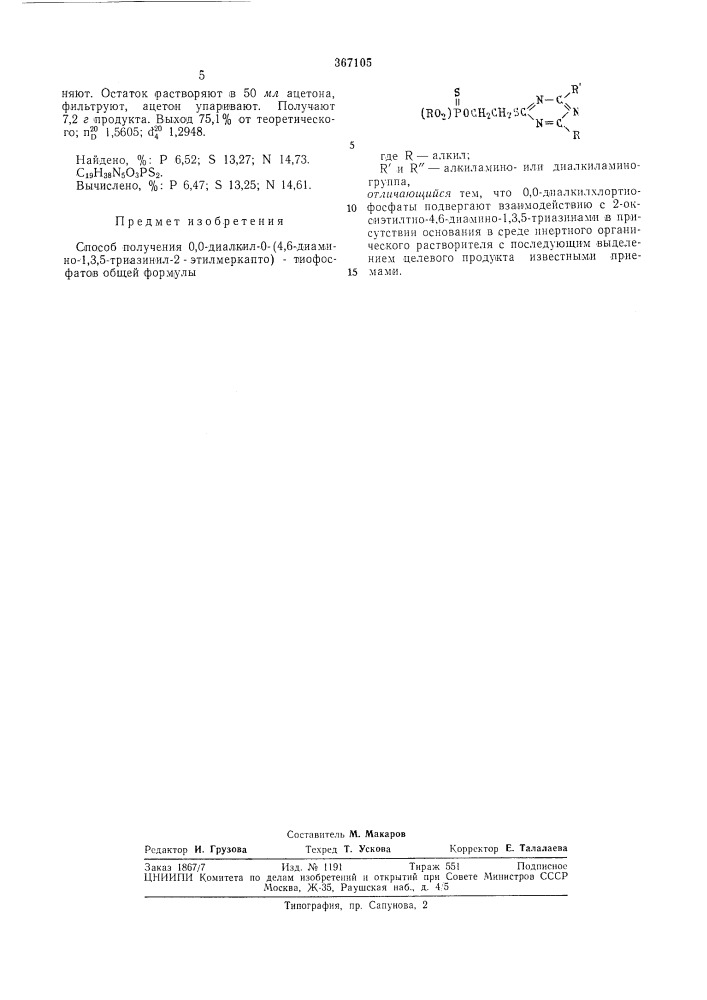 Способ получения 0,0-диалкил-0- (патент 367105)