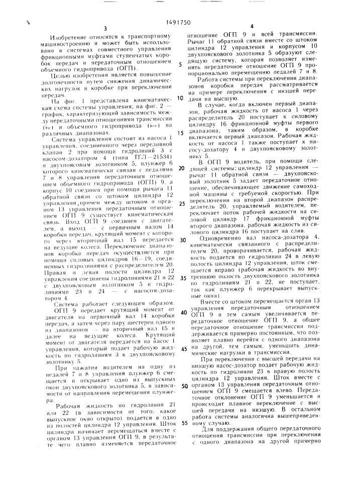 Система управления гидрообъемно - механической трансмиссией самоходной машины (патент 1491750)