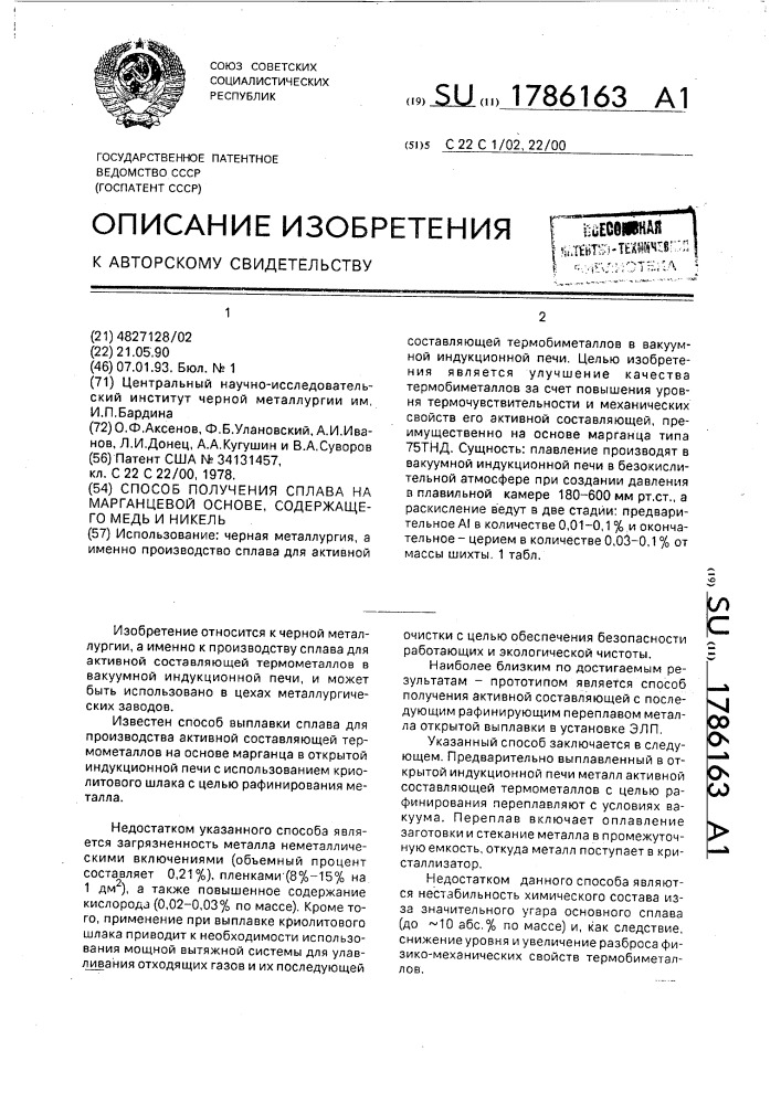 Способ получения сплава на марганцевой основе, содержащего медь и никель (патент 1786163)