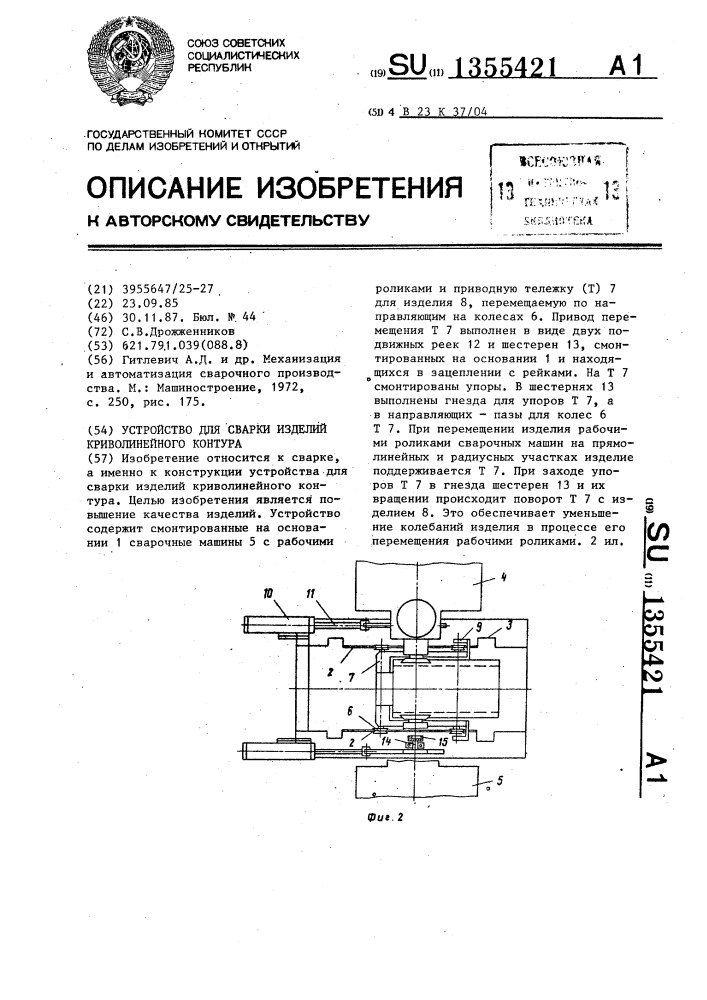 Устройство для сварки изделий криволинейного контура (патент 1355421)