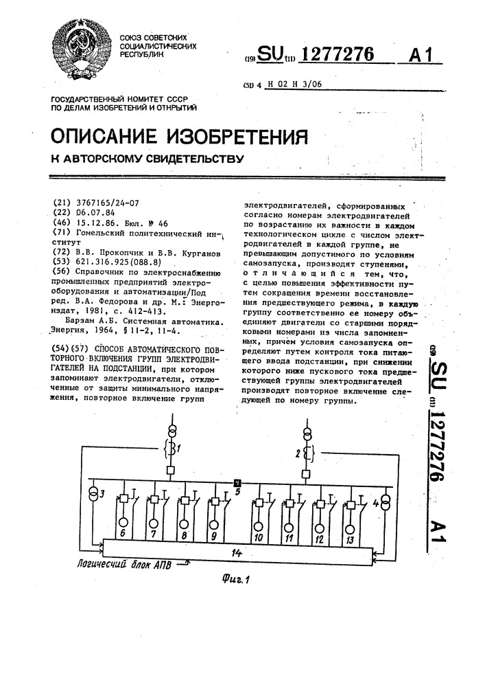 Способ автоматического повторного включения групп электродвигателей на подстанции (патент 1277276)