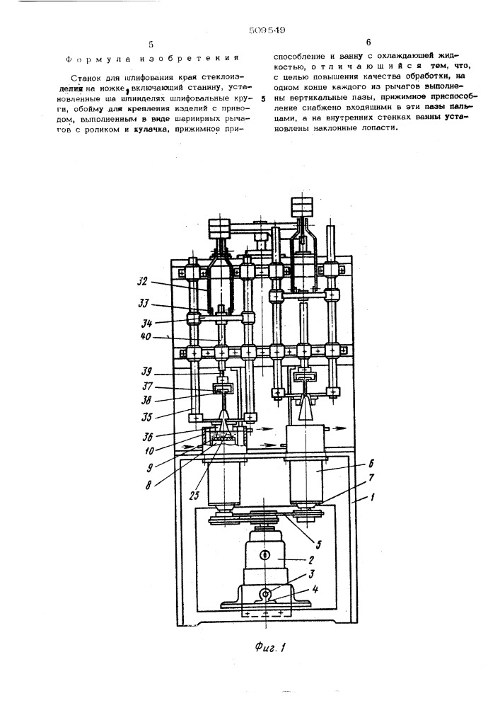 Станок для шлифования края стеклоизделияна ножке (патент 509549)