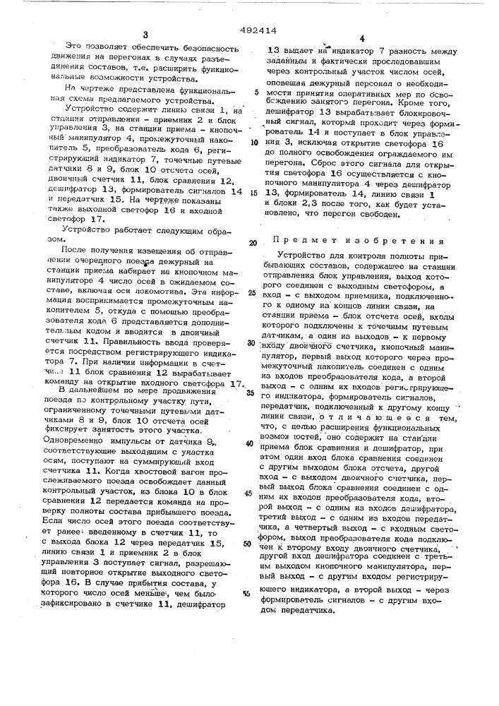 Устройство для контроля полноты прибывающего состава (патент 492414)