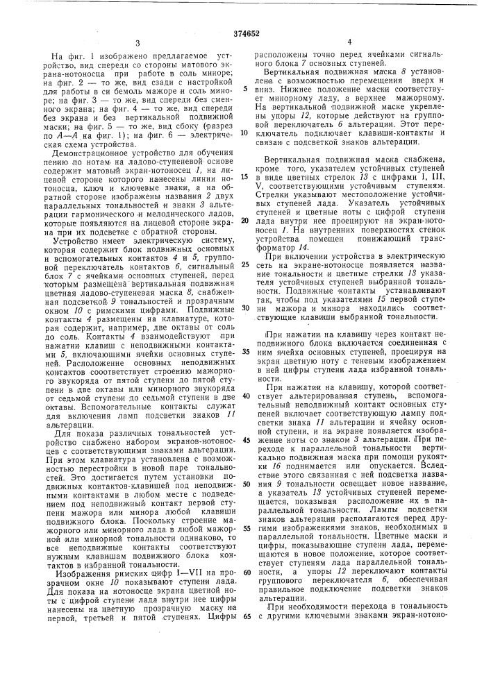 Демонстрационное устройство для обучения пению по нотам (патент 374652)