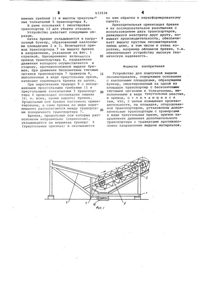Устройство для поштучной выдачи лесоматериалов (патент 633536)
