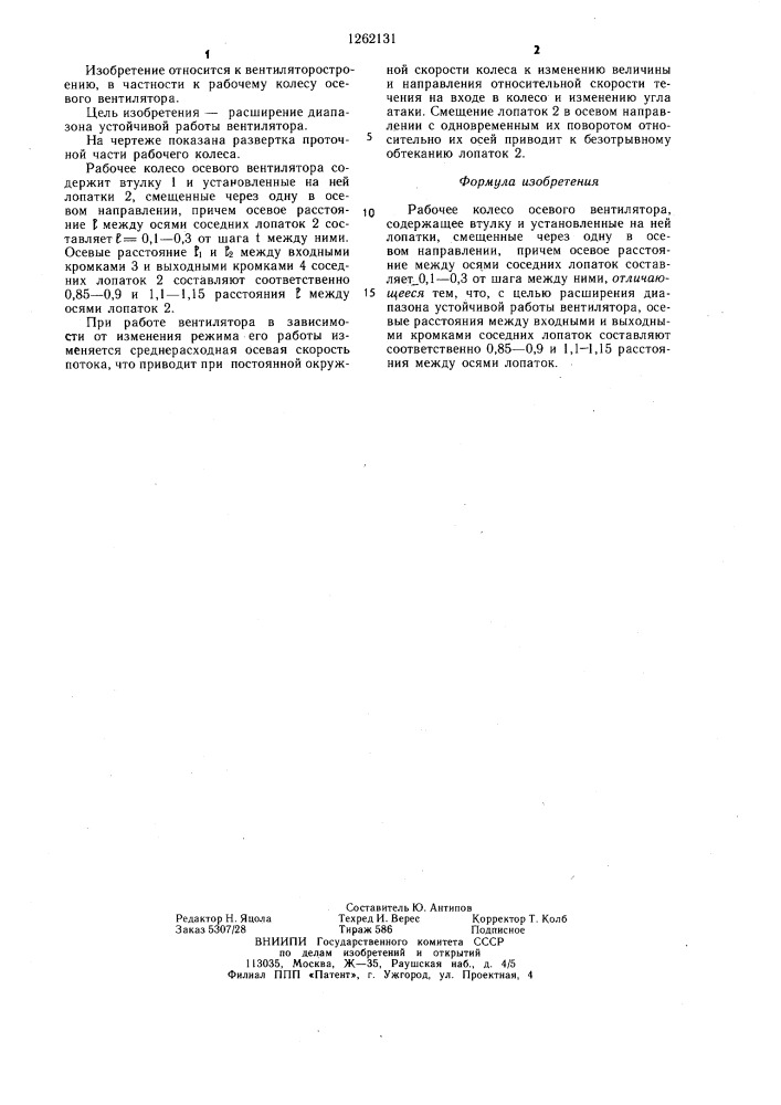 Рабочее колесо осевого вентилятора (патент 1262131)