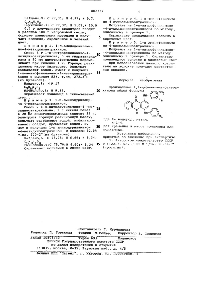 Производные 1,4-дифениламиноантра-хинона для крашения b macce поли-эфира или полиамида (патент 802337)