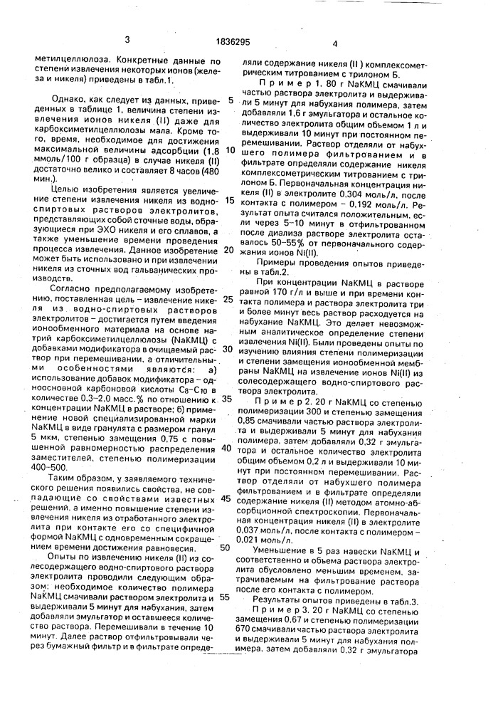 Способ извлечения никеля из сточных вод электрохимических производств (патент 1836295)