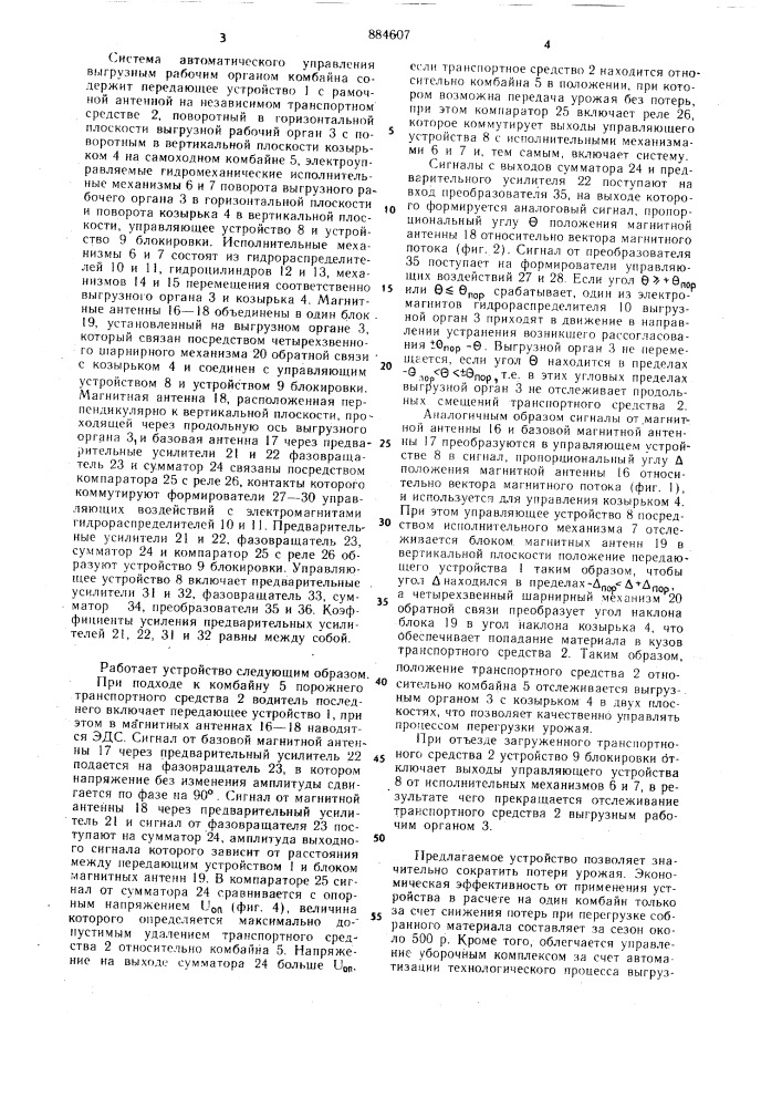 Система автоматического управления выгрузным рабочим органом комбайна (патент 884607)