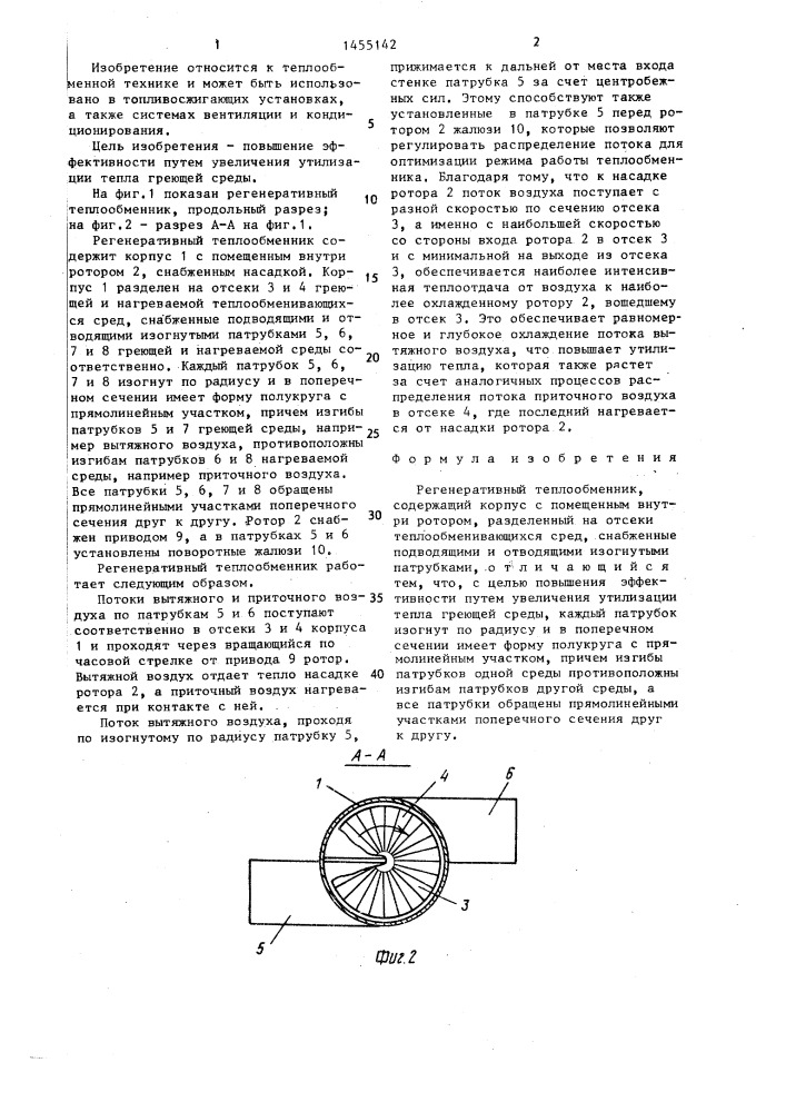 Регенеративный теплообменник (патент 1455142)