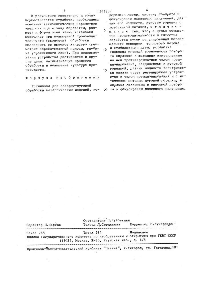 Установка для лазерно-дуговой обработки металлических изделий (патент 1541282)