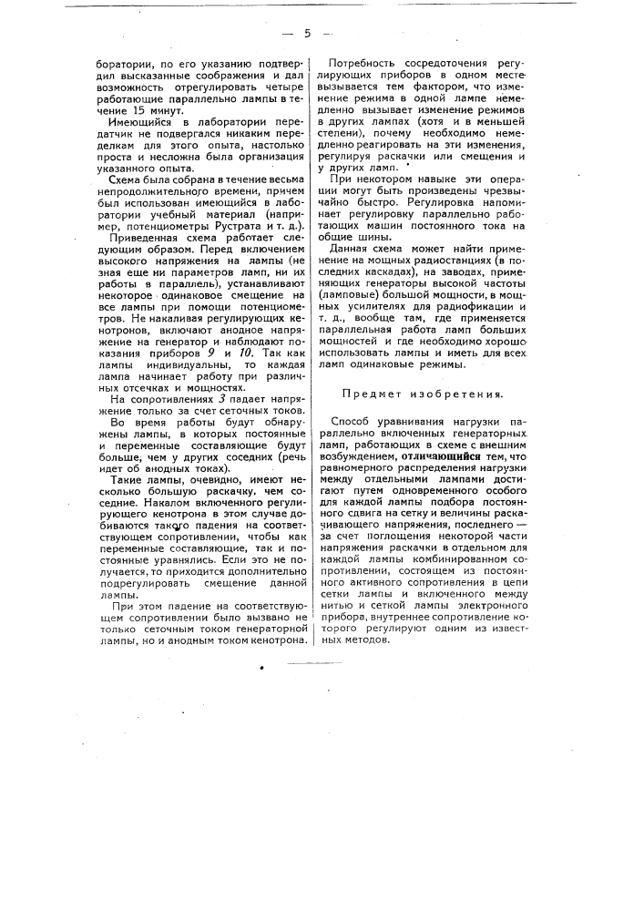 Способ уравнивания нагрузки параллельно включенных генераторных ламп, работающих в схеме с внешним возбуждением (патент 53537)