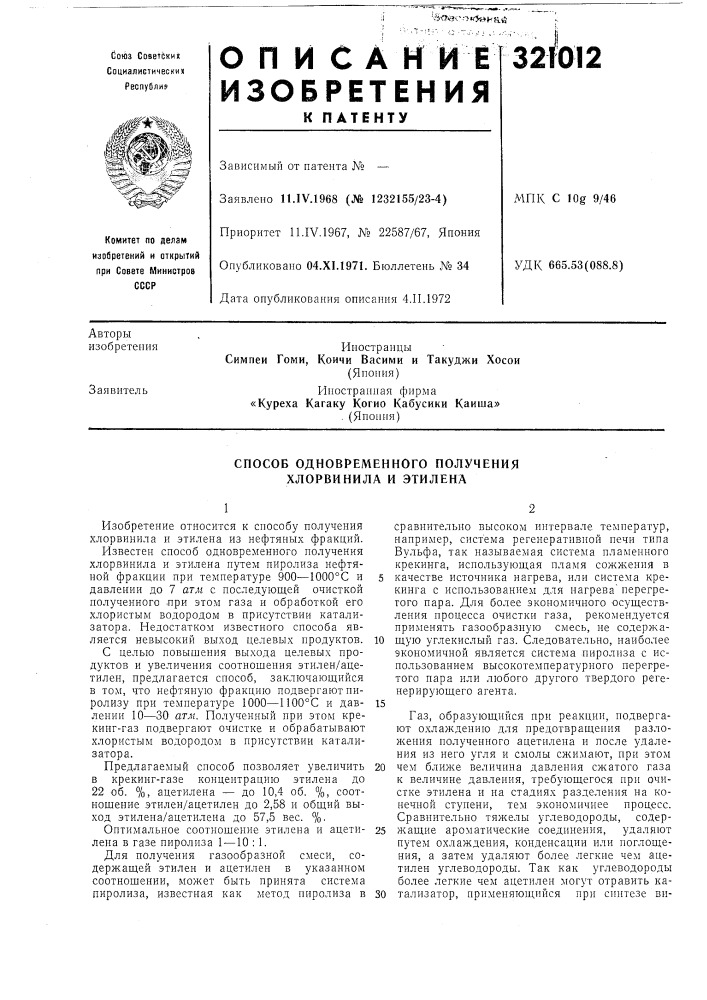 Способ одновременного получения хлорвинила и этилена (патент 321012)