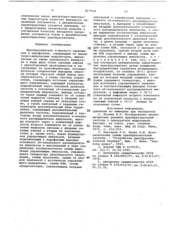 Преобразователь -фазного напря-жения b однофазное (патент 817918)