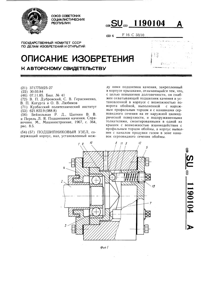 Подшипниковый узел (патент 1190104)