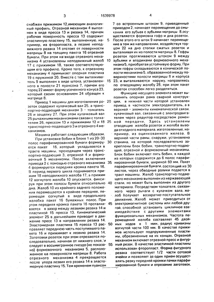 Машина для изготовления розеток (патент 1639978)
