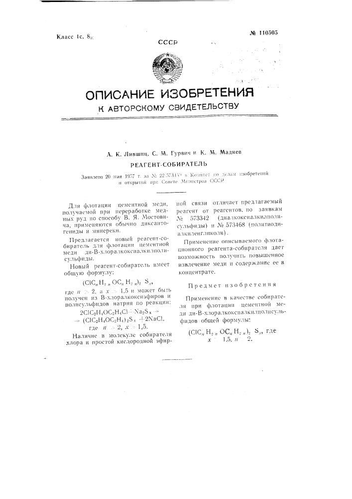 Реагент-собиратель (патент 110505)