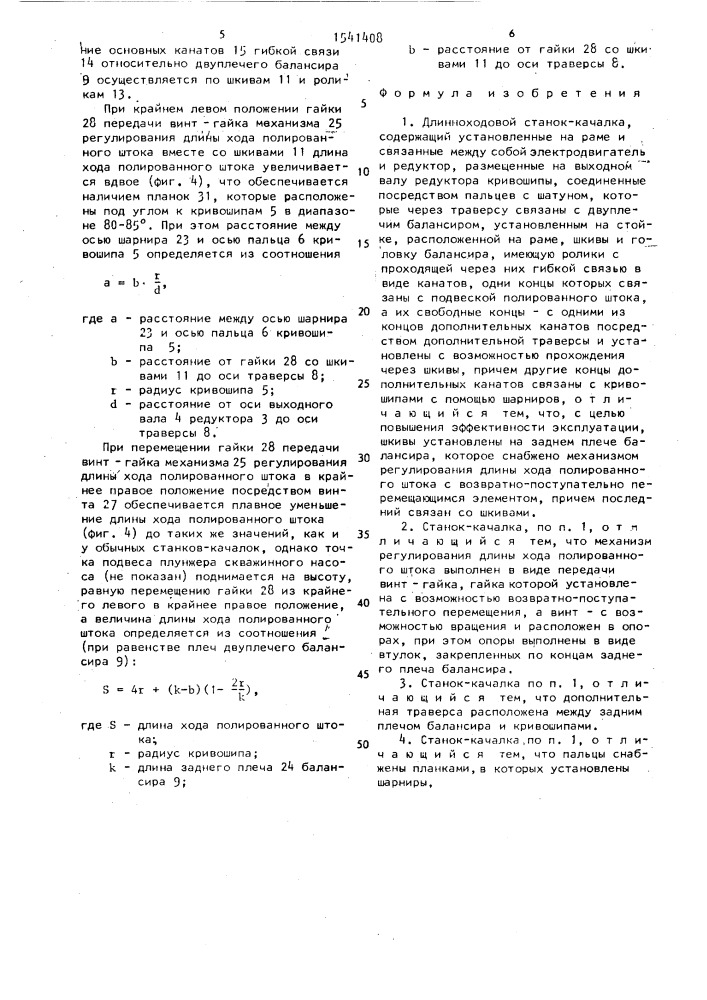 Длинноходовой станок-качалка (патент 1541408)