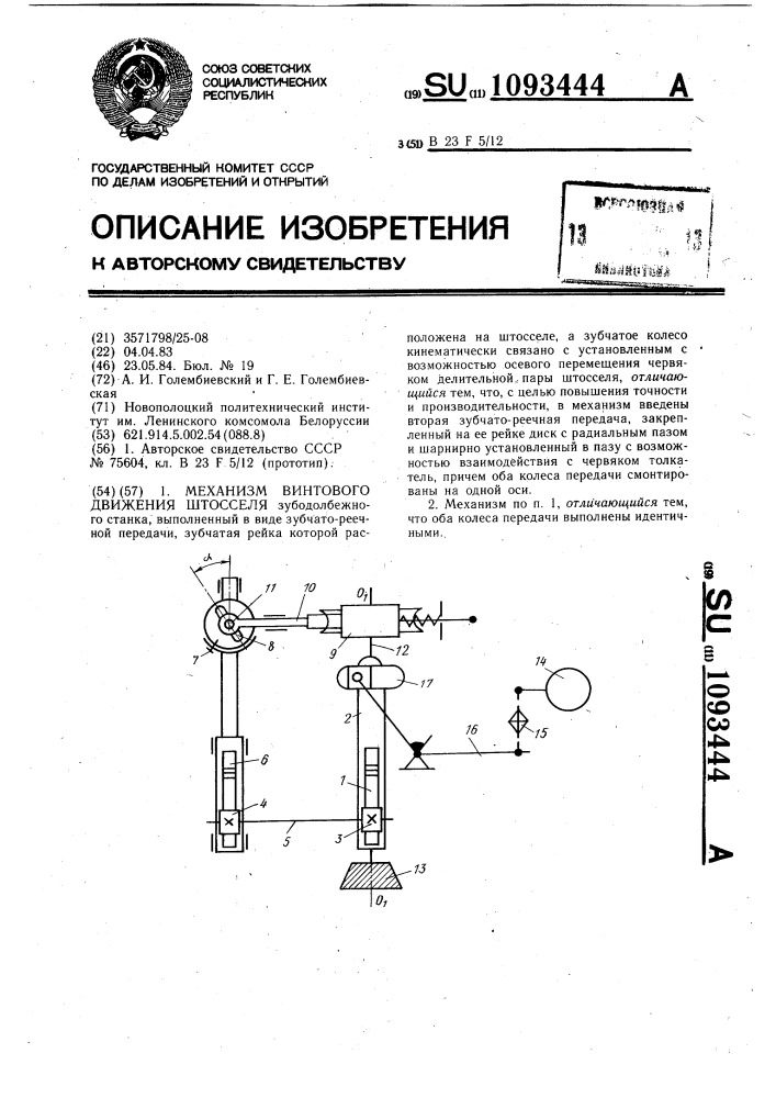 Механизм винтового движения штосселя (патент 1093444)