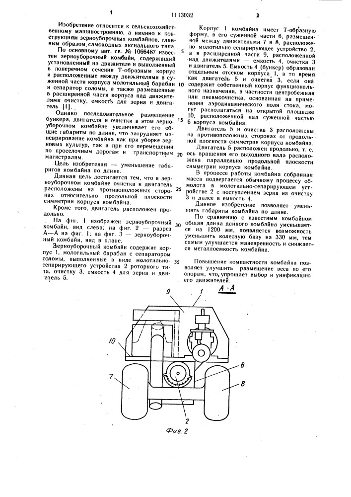 Зерноуборочный комбайн (патент 1113032)