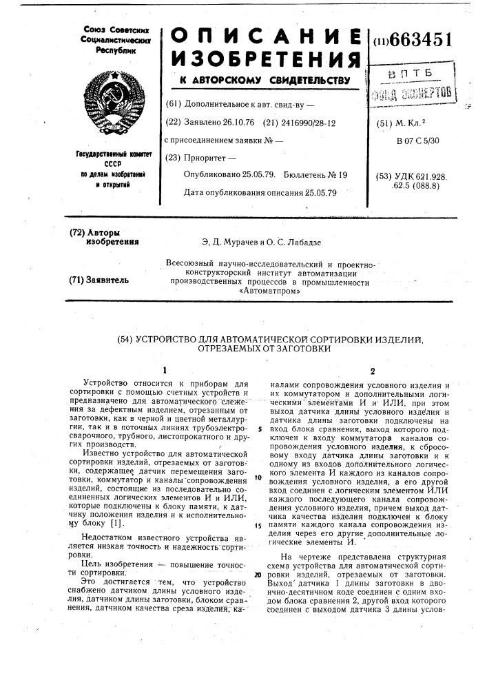 Устройство для автоматической сортировки изделий, отрезаемых от заготовки (патент 663451)