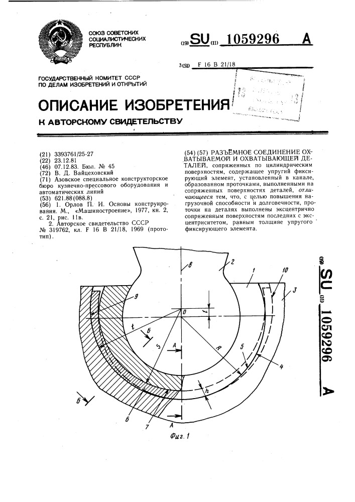 Разъемное соединение охватываемой и охватывающей деталей (патент 1059296)