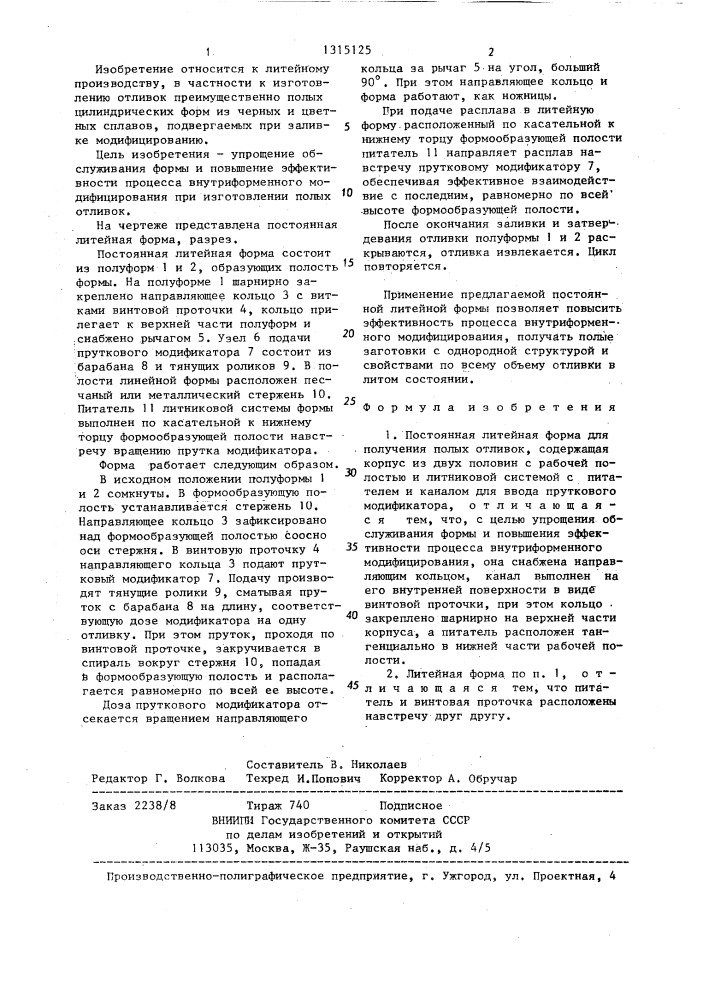 Постоянная литейная форма (патент 1315125)