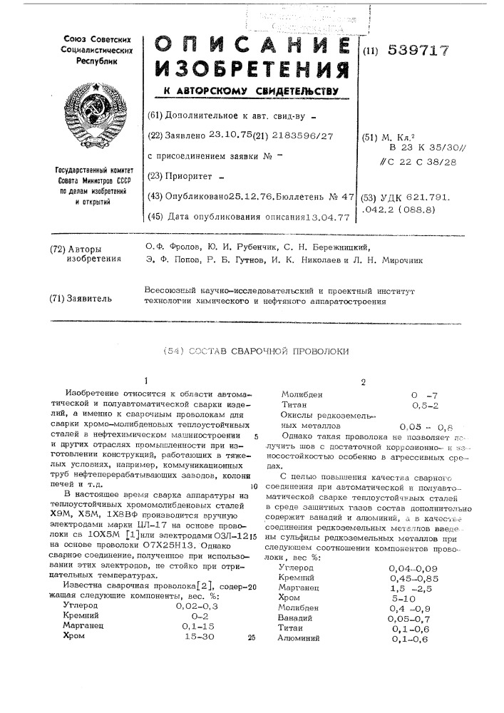 Состав сварочной проволоки (патент 539717)