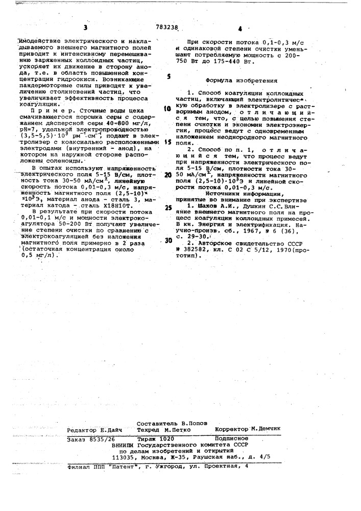 Способ коагуляции коллоидных частиц (патент 783238)