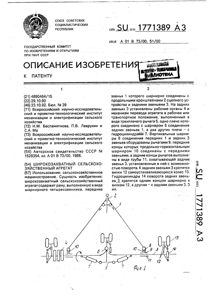 Широкозахватный сельскохозяйственный агрегат (патент 1771389)