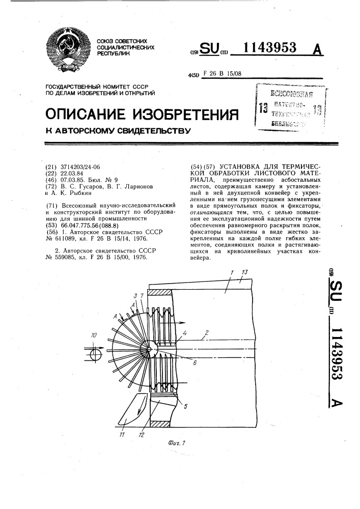 Установка для термической обработки листового материала (патент 1143953)