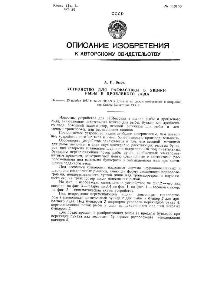 Устройство для расфасовки в ящики рыбы и дробленого льда (патент 113150)