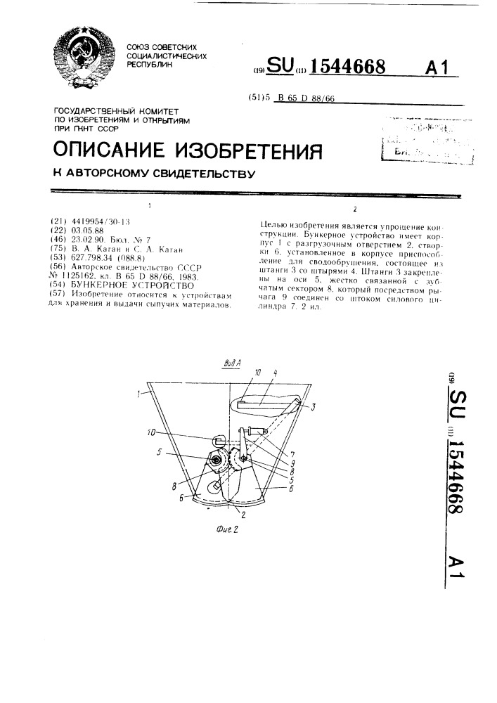 Бункерное устройство (патент 1544668)