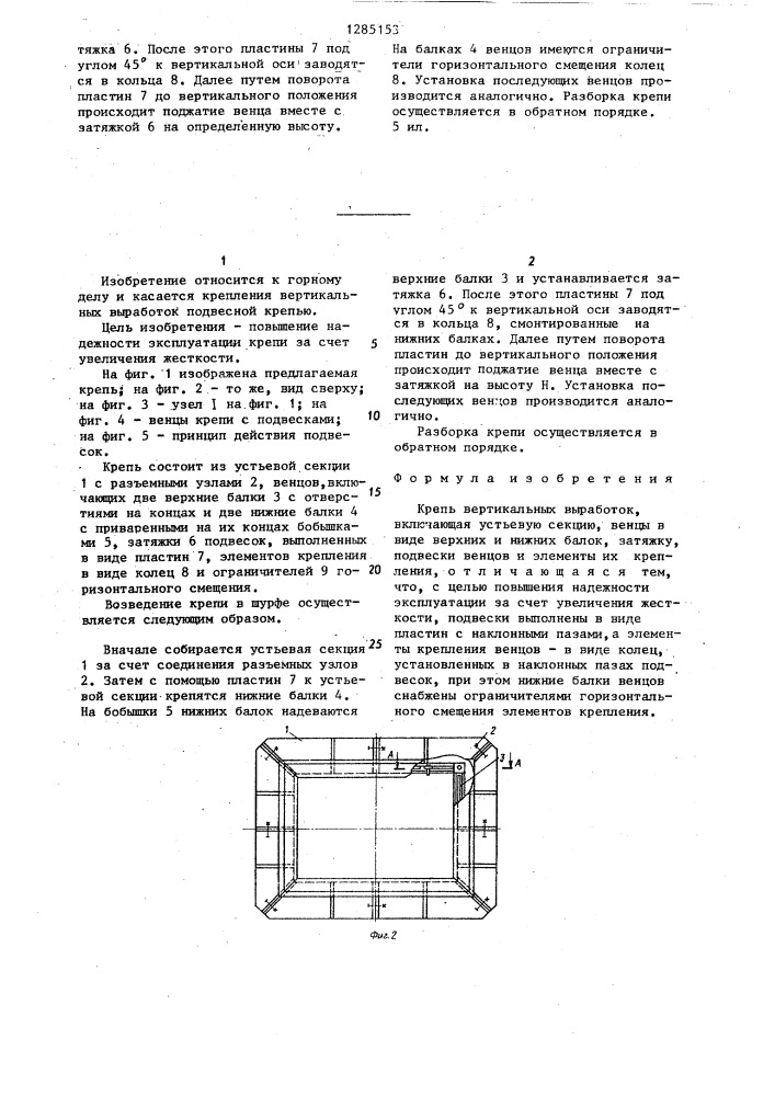 Крепь вертикальных выработок (патент 1285153)